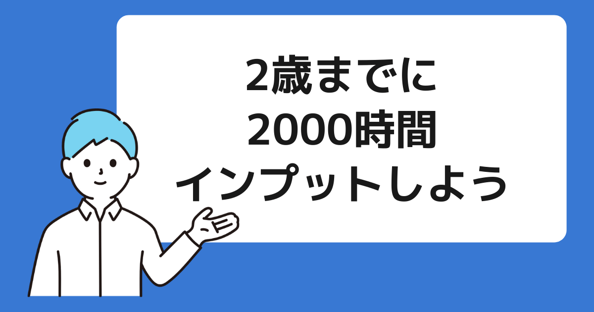 2000時間インプット