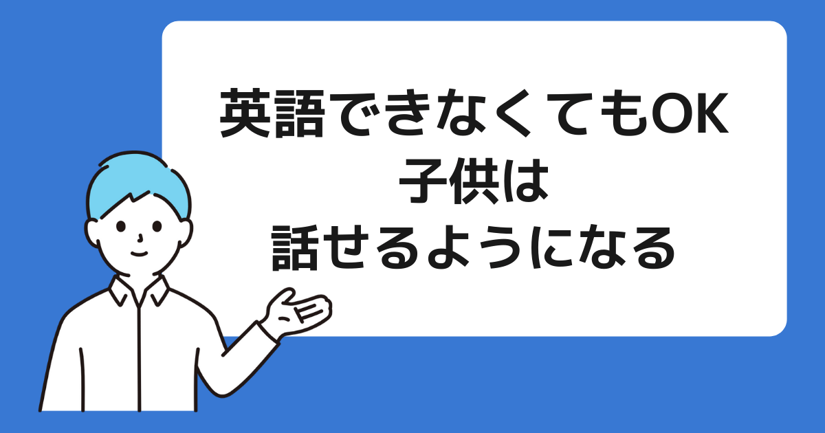 親が話せなくても子供は話せるようになる