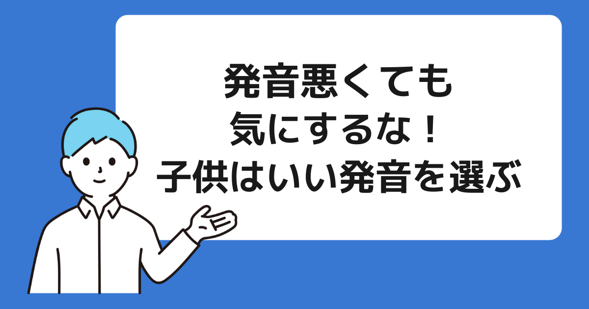 悪い発音は子供に影響しない