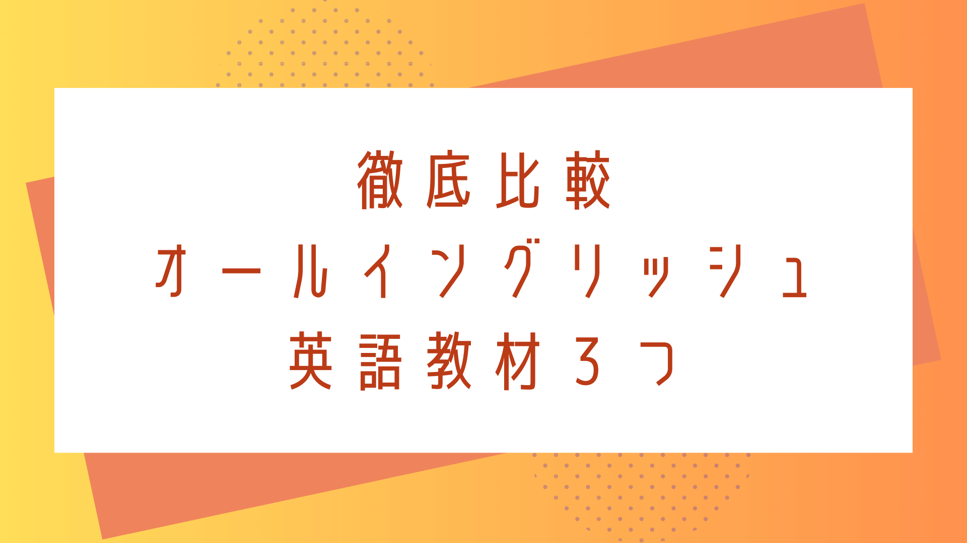 徹底比較！子供向けオールイングリッシュの英語教材3選 | キッズイング