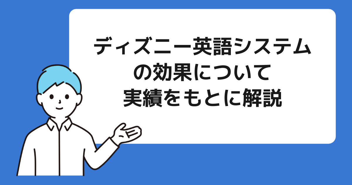 ディズニー英語システムの効果