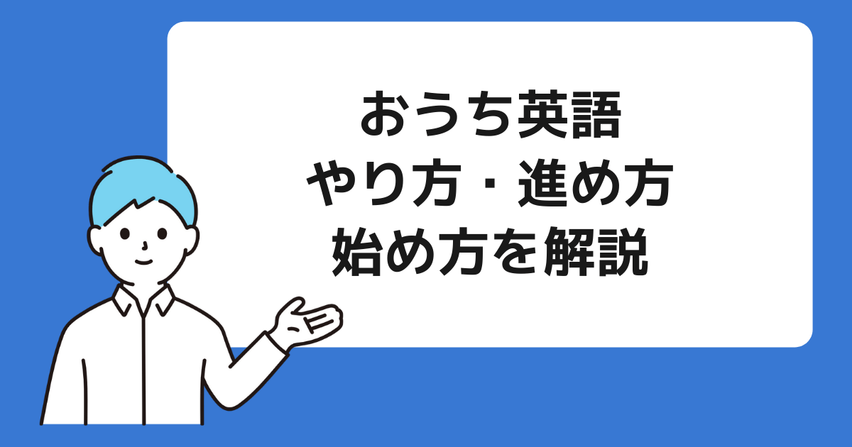 おうち英語