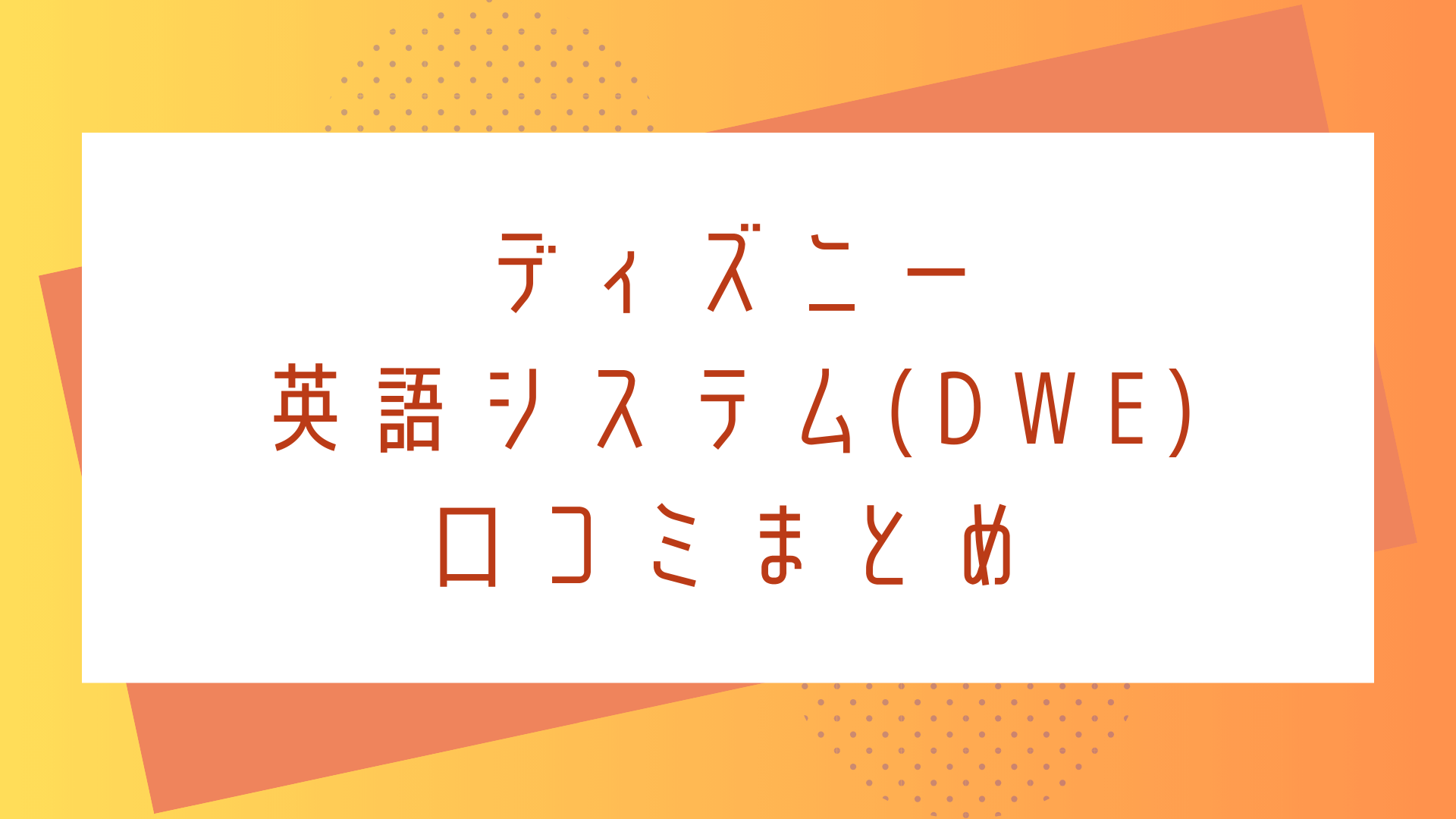 ディズニー英語システム(DWE)の口コミをまとめました | キッズイング